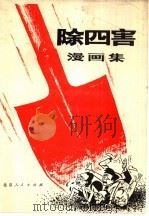 除四害漫画集（1977 PDF版）