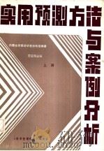 实用预测方法与案例分析  上（ PDF版）