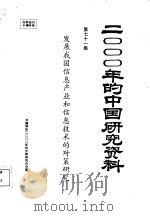 发展我国信息产业和信息技术的对策研究（1985 PDF版）