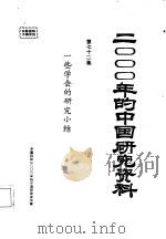 2000年的中国研究资料  一些学会的研究小结（1986 PDF版）