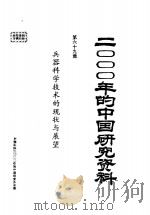 兵器科学技术的现状与展望（1985.10 PDF版）