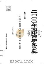 机械工业国内科技水平和差距 第2分册 1985 PDF电子版封面 中国机械工程学会
