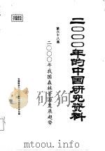 2000年的中国研究资料 第68集 二000年我国森林资源发展趋势 1985 PDF电子版封面 中国森林学会编