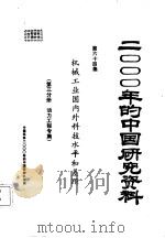 机械工业国内外科技水平和差距  第3分册  动力工程专集（1985 PDF版）