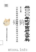 2000年的中国研究资料  第65集  力学基础科学部分国内外发展水平和差距（1985 PDF版）