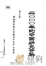 测绘科学技术的国内外水平与展望（1985 PDF版）