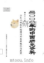2000年的中国研究资料  第58集  土木工程技术的国内外发展概况与展望（1985 PDF版）