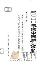 国内外水力发电科学技术水平与差距和2000年前我国水电发展的设想（1985 PDF版）