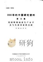 我国粮棉油菜生产水平及与先进国家的差距（1984 PDF版）