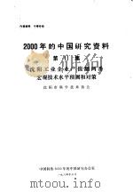 沈阳工业企业产值翻两番宏观技术水平预测和对策 1984 PDF电子版封面 沈阳市科学技术协会