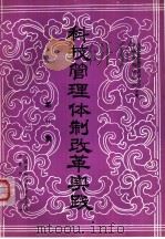 科技管理体制改革实践  第1集  1983.7-1983.12（1985 PDF版）
