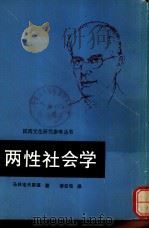 两性社会学（1986 PDF版）