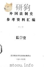 外国法制史参考资料汇编  （一）（1981 PDF版）