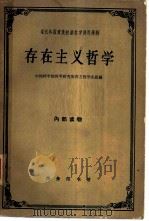 存在主义哲学（1963 PDF版）