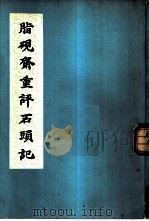 脂砚斋重评石头记  全1册（1975 PDF版）