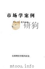 市场学案例（1985 PDF版）