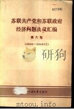 苏联共产党和苏联政府经济问题决议汇编  第6卷  1966-1968.6（1983 PDF版）