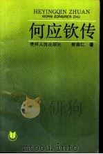 何应钦传（1991 PDF版）