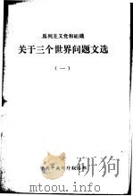 马列主义党和组织关于三个世界问题文选  1（ PDF版）