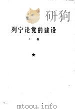 列宁论党的建设  上中下（ PDF版）