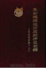 革命根据地财政经济史长编  土地革命时期  （上册）（1978年10月 PDF版）