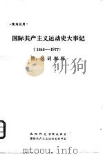 国际共产主义运动史大事记  1848-1977  附：名词解释（ PDF版）