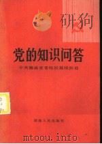 党的知识问答（1982 PDF版）