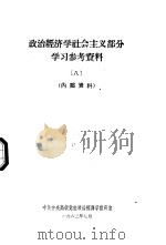政治经济学社会主义部分学习参考资料八（1963 PDF版）