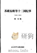 苏联东欧等十二国纪事  1989-1990（1990 PDF版）