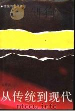 从传统到现代（1989 PDF版）