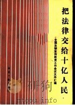 把法律交给十亿人民-全国法制宣传教育工作会议文件汇编（1985 PDF版）