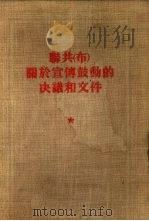联共 布 关于宣传鼓动的决议和文件 1953 PDF电子版封面 联共(布)中央直属高级党校编辑