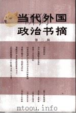 当代外国政治书摘第2辑（1986 PDF版）