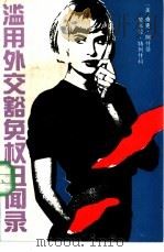 滥用外交豁免权丑闻录 1989 PDF电子版封面 7501202664 (美)查克·阿什曼,帕米拉·特列什科著;戴树乔,江山,孙建龙