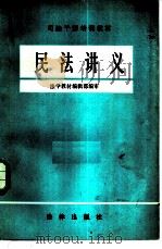 民法讲义（1981 PDF版）
