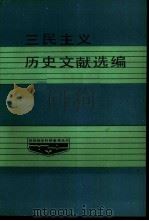 三民主义历史文献选编（1987 PDF版）