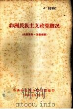 非洲民族主义政党概况（1961 PDF版）