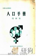 人口手册  国际版（1981 PDF版）