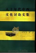 八十年代中西文化讨论文集（1987 PDF版）
