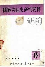 国际共运史研究资料  第15辑（1985 PDF版）