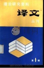理论研究资料译文丛刊  第1辑（1985 PDF版）