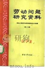 劳动问题研究资料（1983 PDF版）