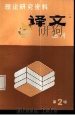 理论研究资料译文丛刊  第2辑（1985 PDF版）