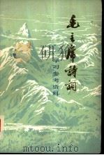 毛主席诗词学习参考资料（1978 PDF版）