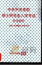 中共中央党校硕士研究生入学考试参考资料  试题·参考答案·阅读书目（ PDF版）