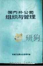 国内外公司组织与管理（ PDF版）