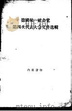 德国统一社会党第四次代表大会文件选辑  1954.3.30-4.6（1956 PDF版）