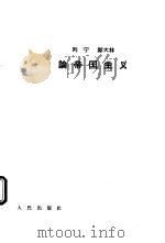 列宁斯大林论帝国主义（1964 PDF版）