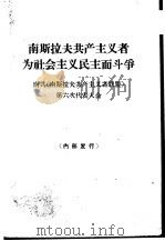 南斯拉夫共产主义者为社会主义民主而斗争  南共  南斯拉夫共产主义者联盟  第六次代表大会（1964 PDF版）