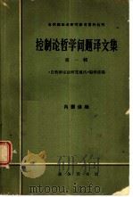 控制论哲学问题译文集  第1辑（1965 PDF版）